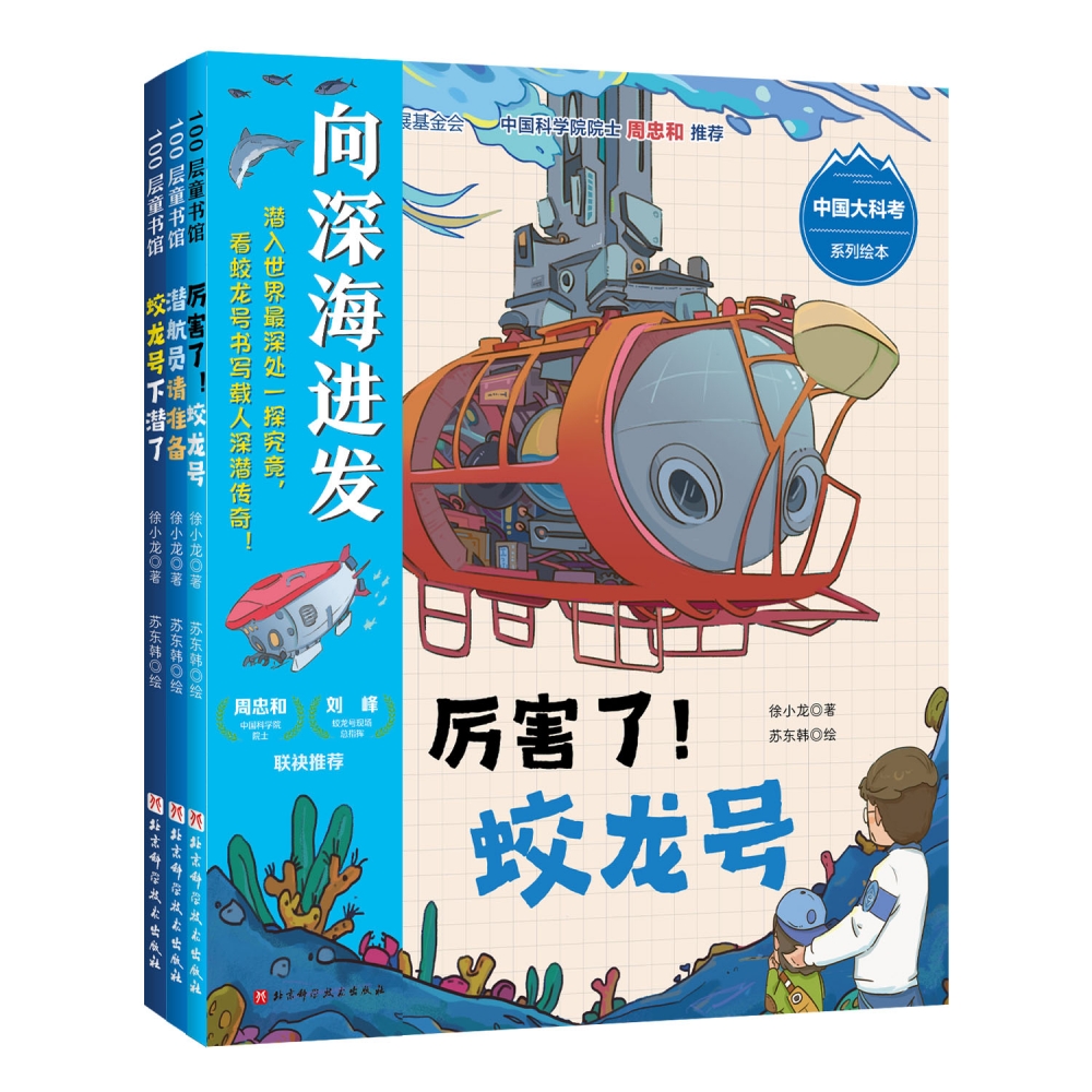 “向深海进发”中国大科考系列绘本(全3册厉害了!蛟龙号+潜航员请准备+蛟龙号下潜了中