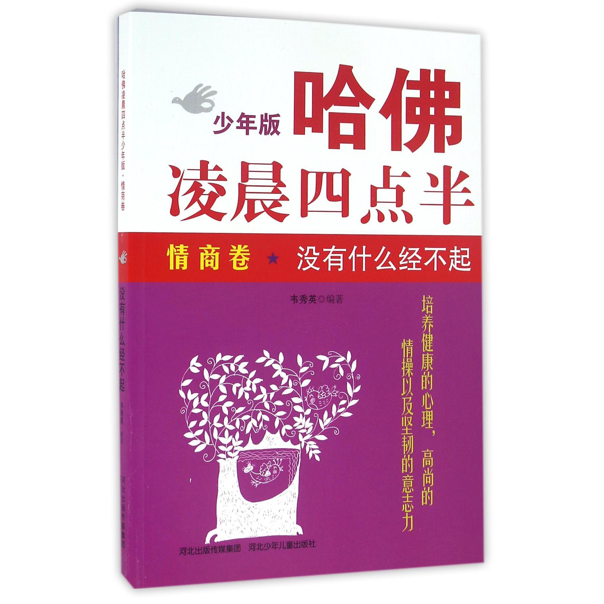 哈佛凌晨四点半(情商卷没有什么经不起少年版)