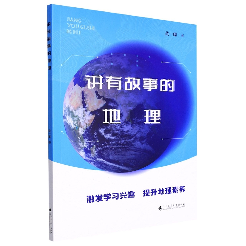 讲有故事的地理