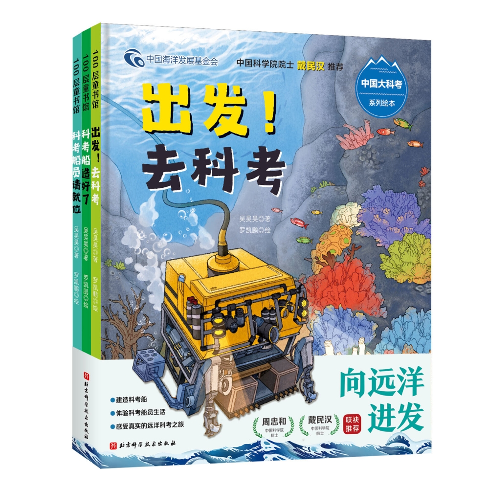 “向远洋进发”中国大科考系列绘本（全3册科考船造好了+科考船员请就位+出发！去科考中