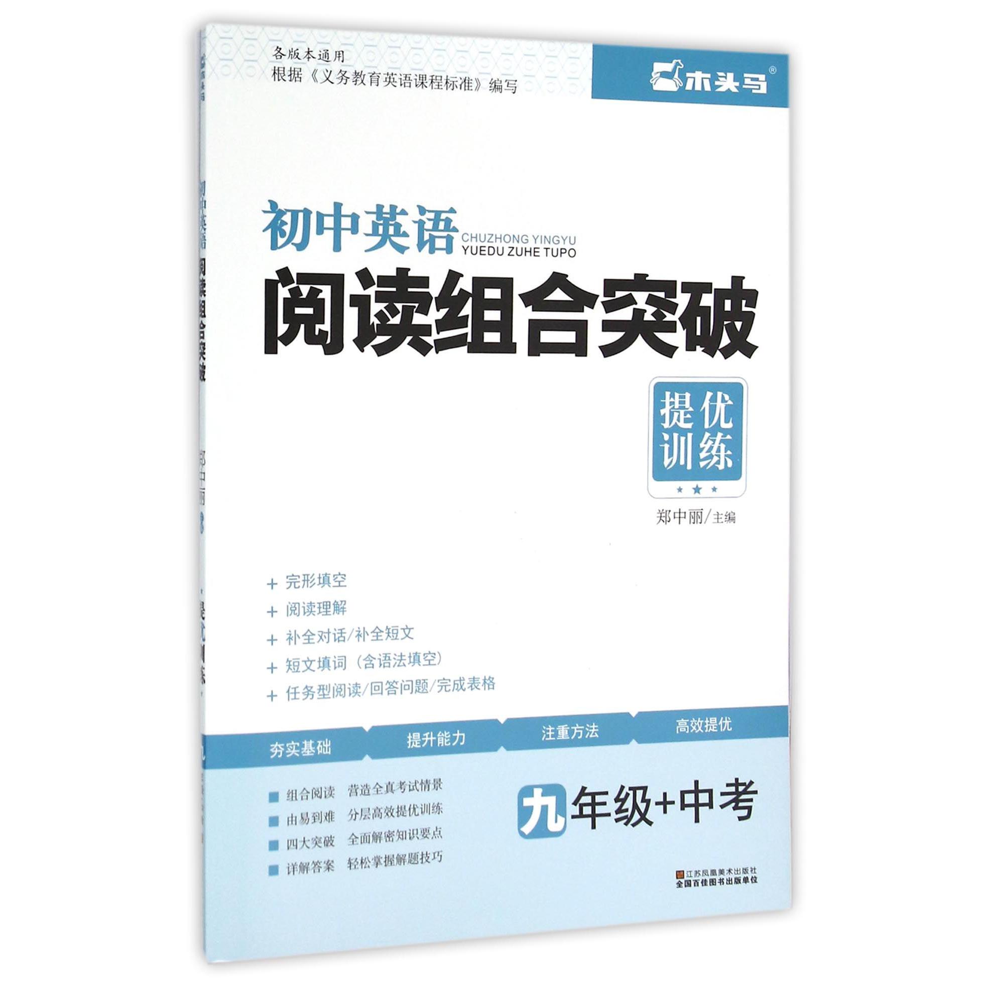 初中英语阅读组合突破（9年级+中考）/提优训练