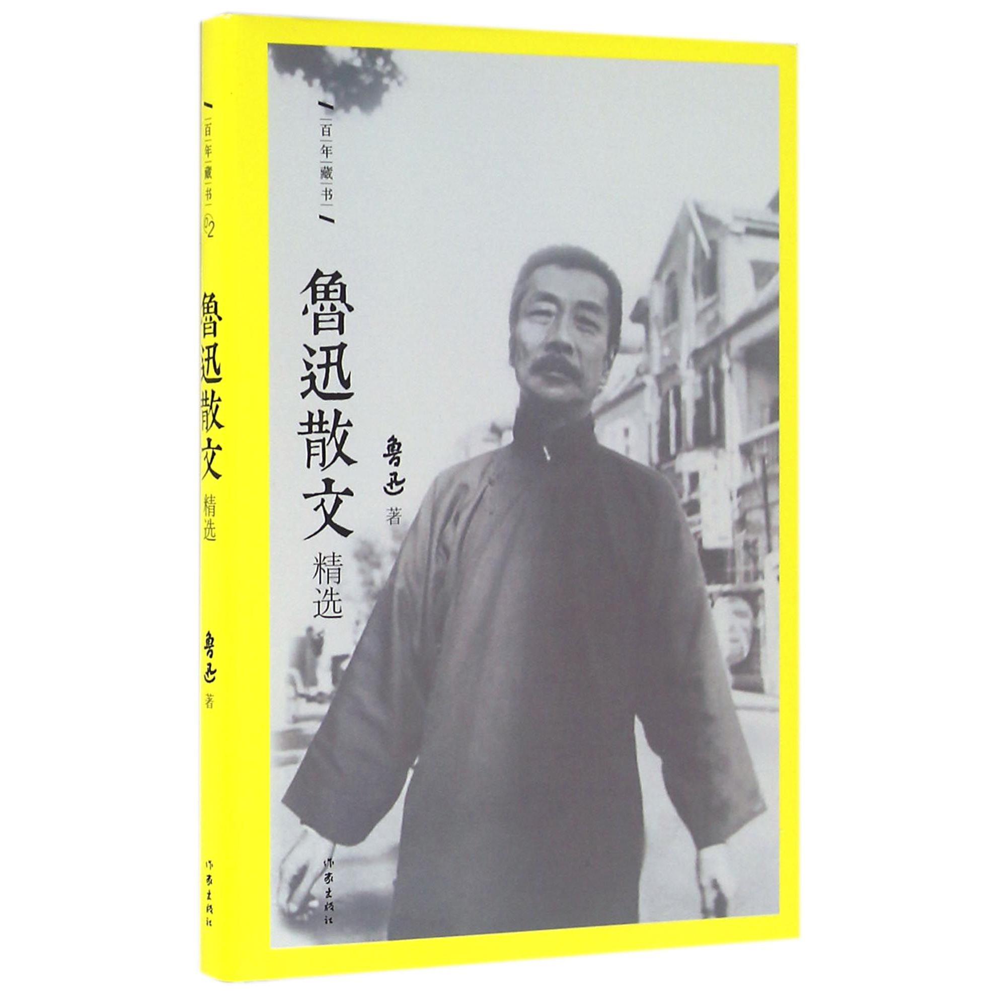 鲁迅散文精选（精）/百年藏书