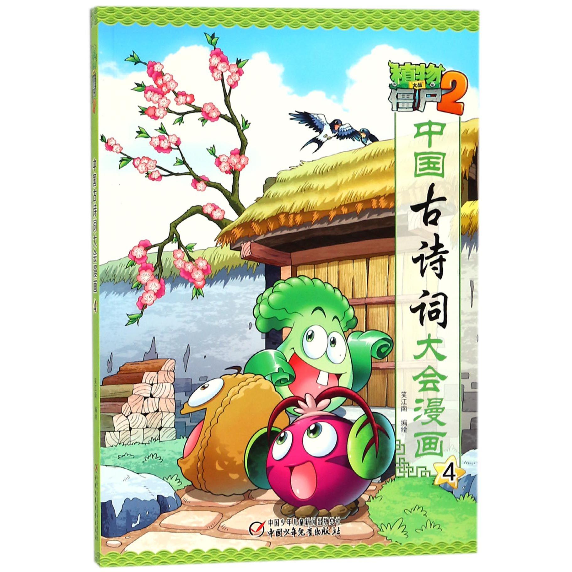 植物大战僵尸（2中国古诗词大会漫画4）