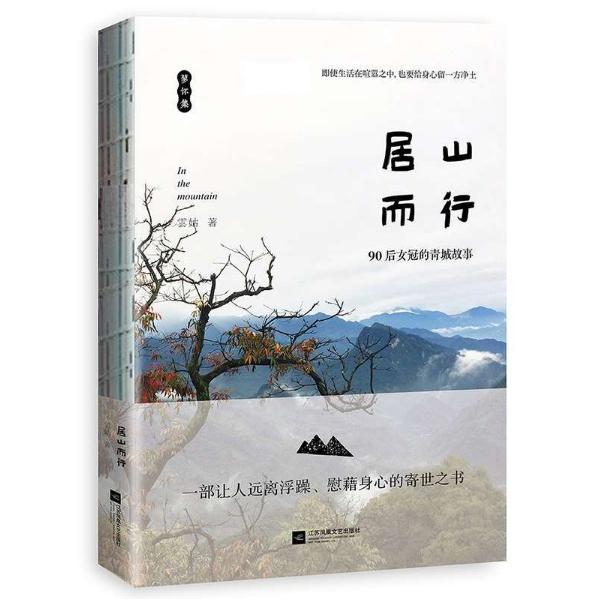 居山而行(90后女冠的青城故事)