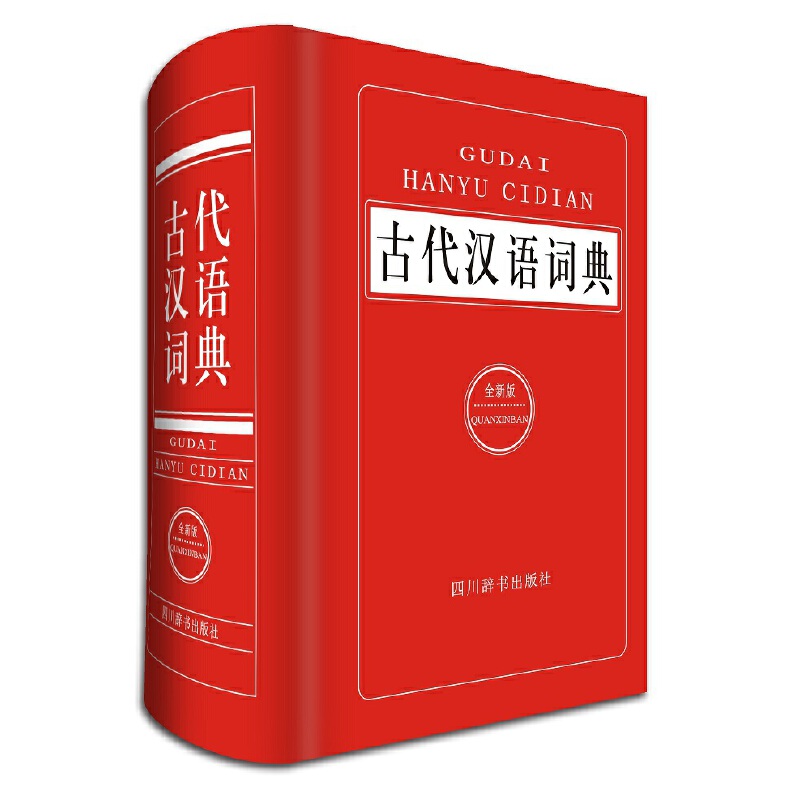 古代汉语词典(全新版)(精)