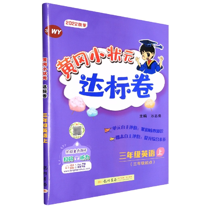 三年级英语（上WY3年级起点2022秋季）/黄冈小状元达标卷