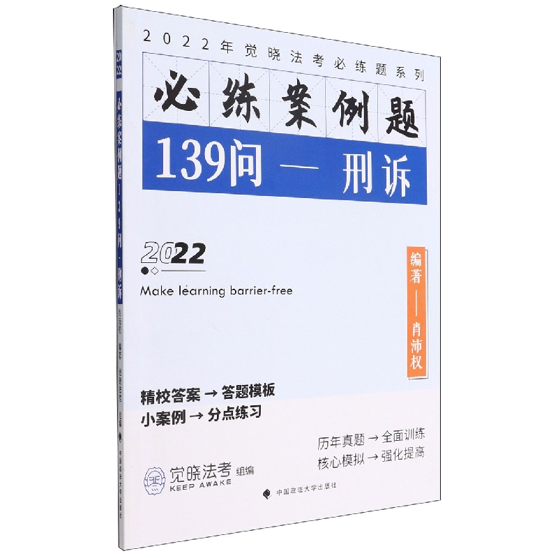 2022年觉晓法考必练题系列：必练案例题139问——刑诉