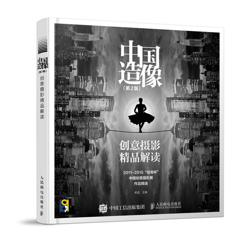 中国造像（创意摄影精品解读第2版2011-2015伯奇杯中国创意摄影展作品精选）