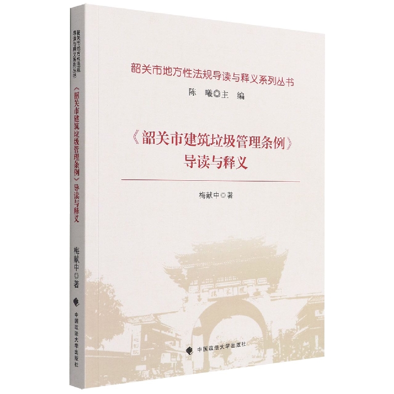 《韶关市建筑垃圾管理条例》导读与释义