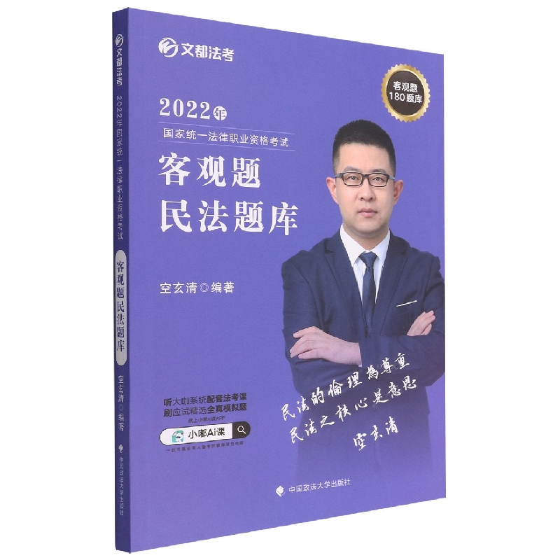 2022年国家统一法律职业资格考试客观题民法题库