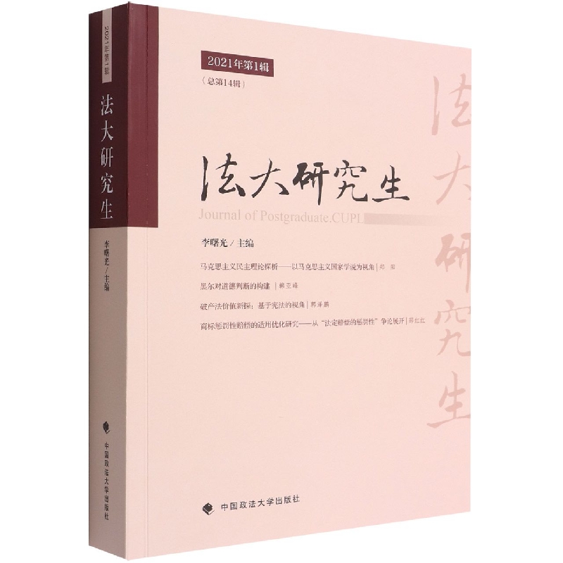 《法大研究生》2021年第1辑