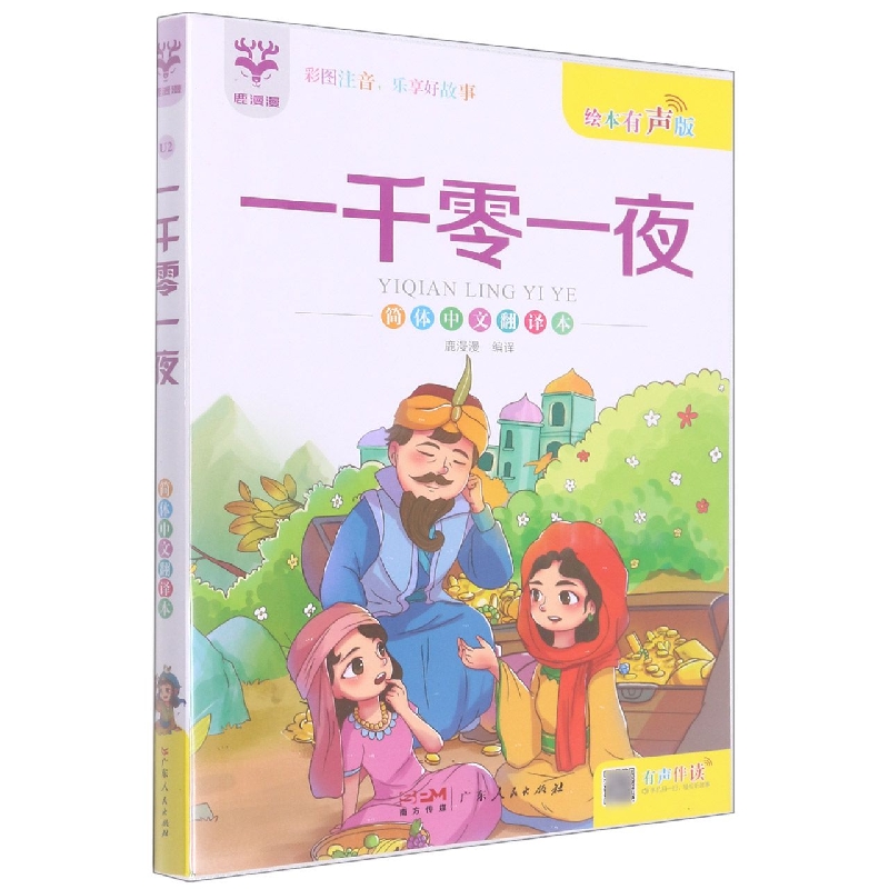 一千零一夜（简体中文翻译本绘本有声版）