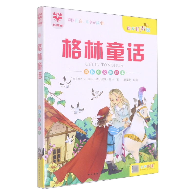 格林童话（简体中文翻译本绘本有声版）