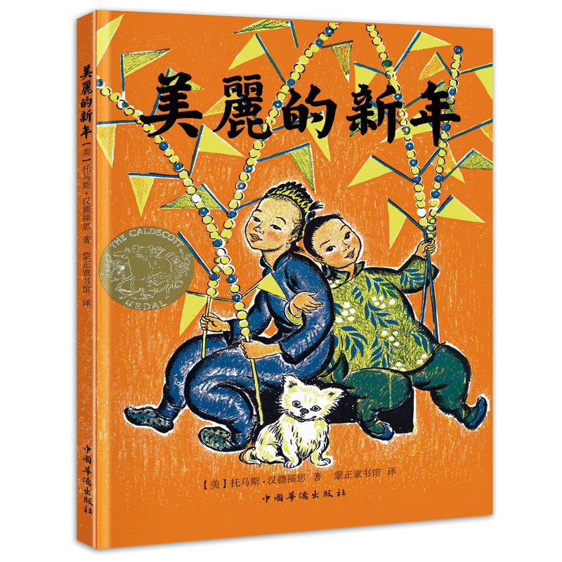 美丽的新年(精)