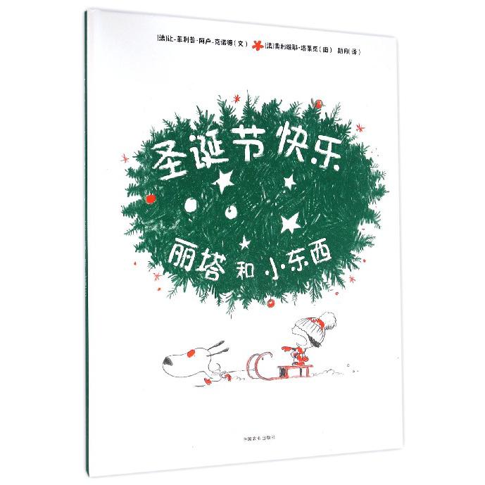 圣诞节快乐丽塔和小东西(精)