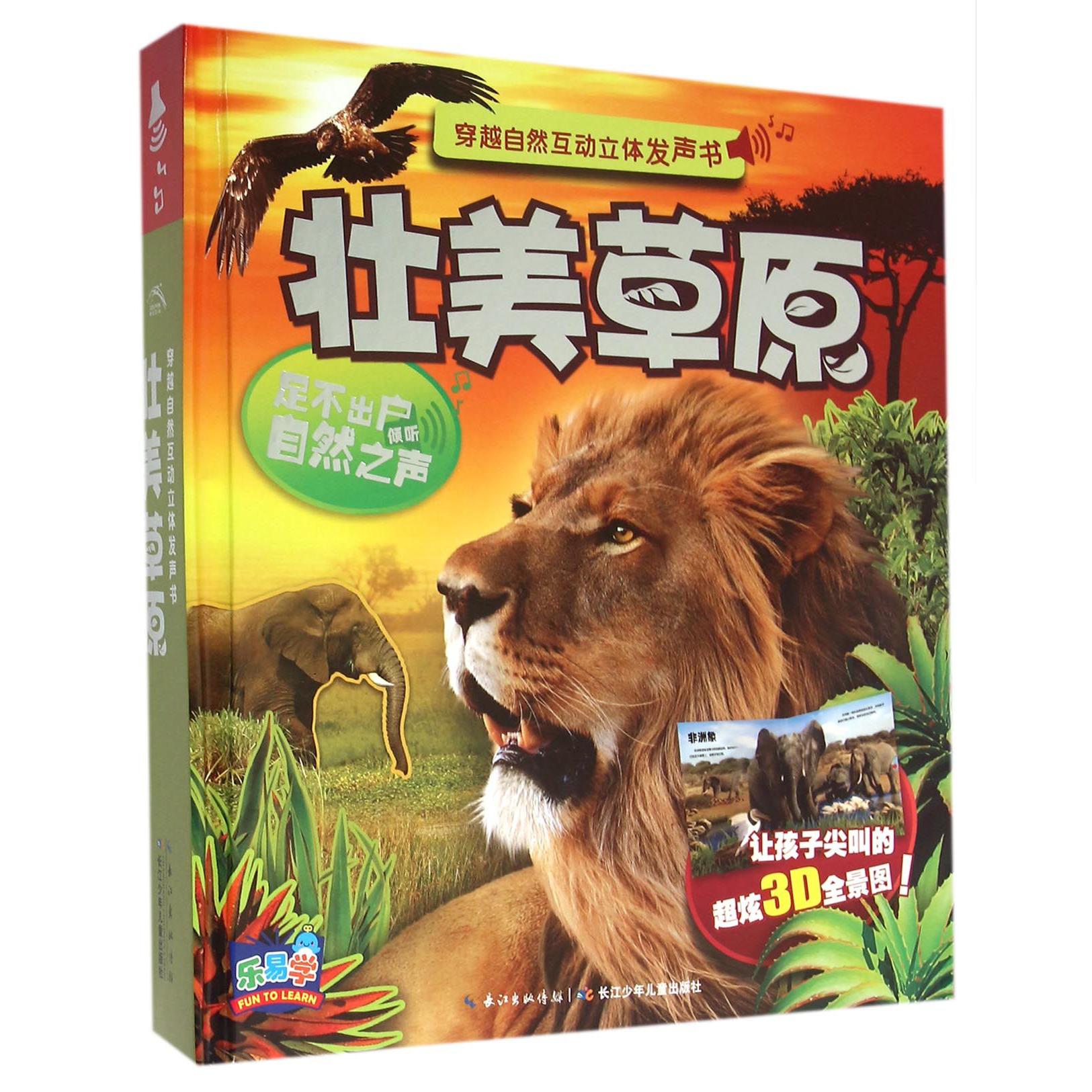 壮美草原(精)/穿越自然互动立体发声书