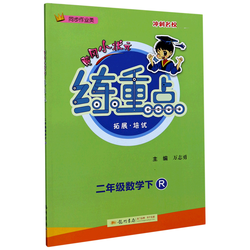 二年级数学(下R同步作业类)/黄冈小状元练重点