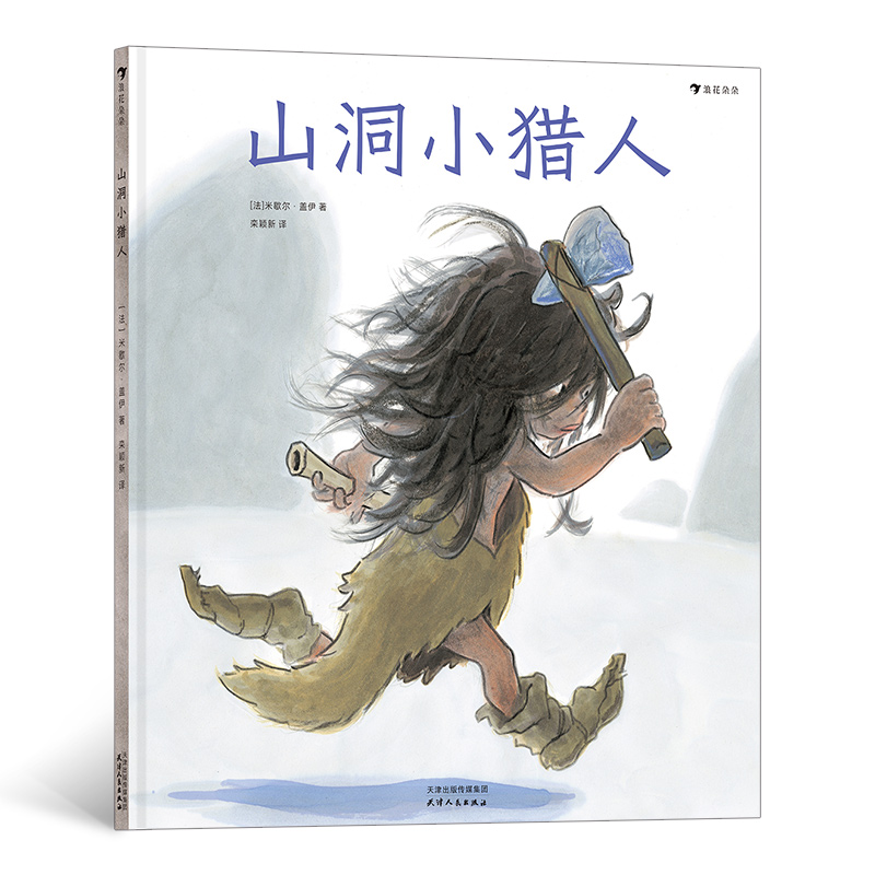 山洞小猎人(精)