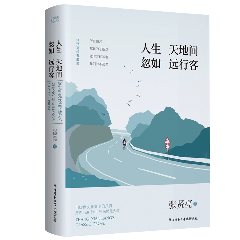 人生天地间 忽如远行客:张贤亮经典散文