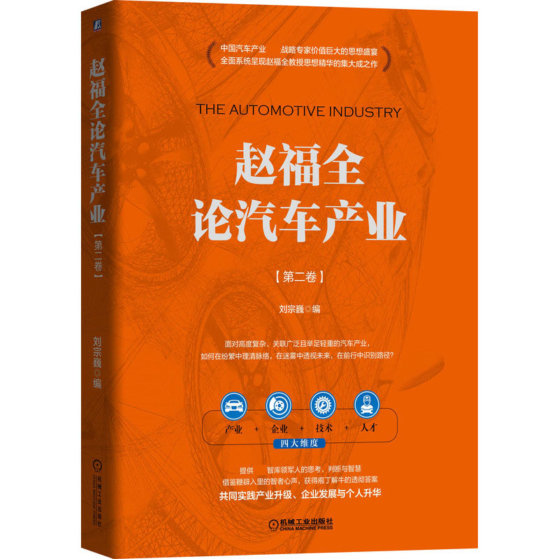 赵福全论汽车产业(第2卷)