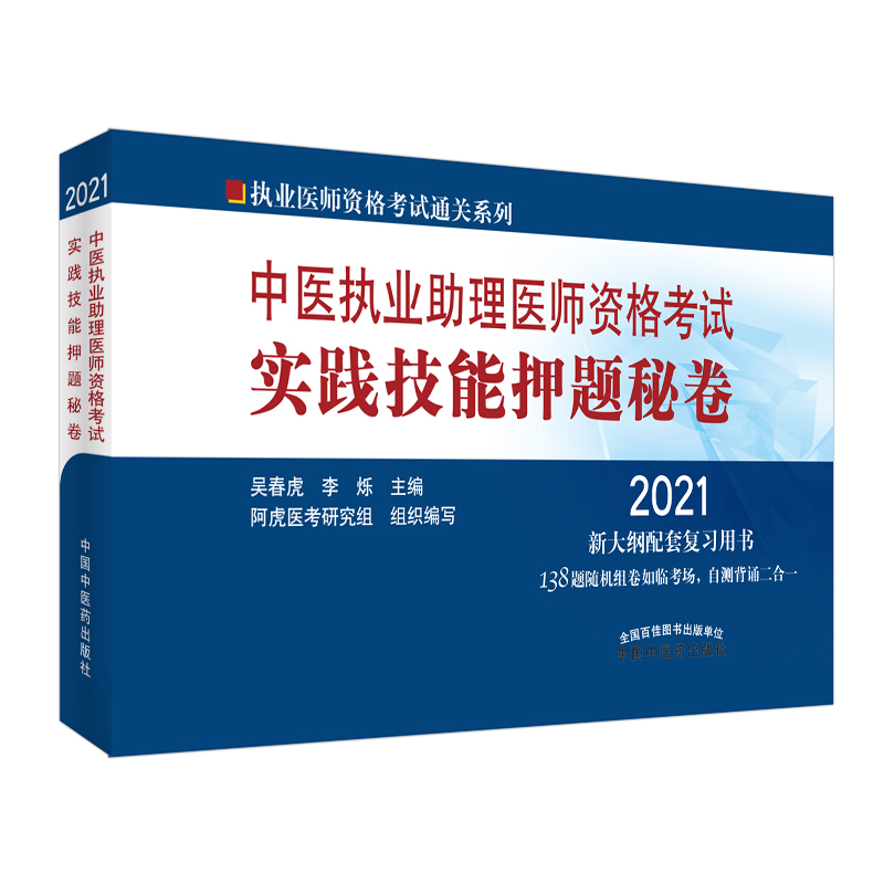 中医执业助理医师资格考试实践技能押题秘卷