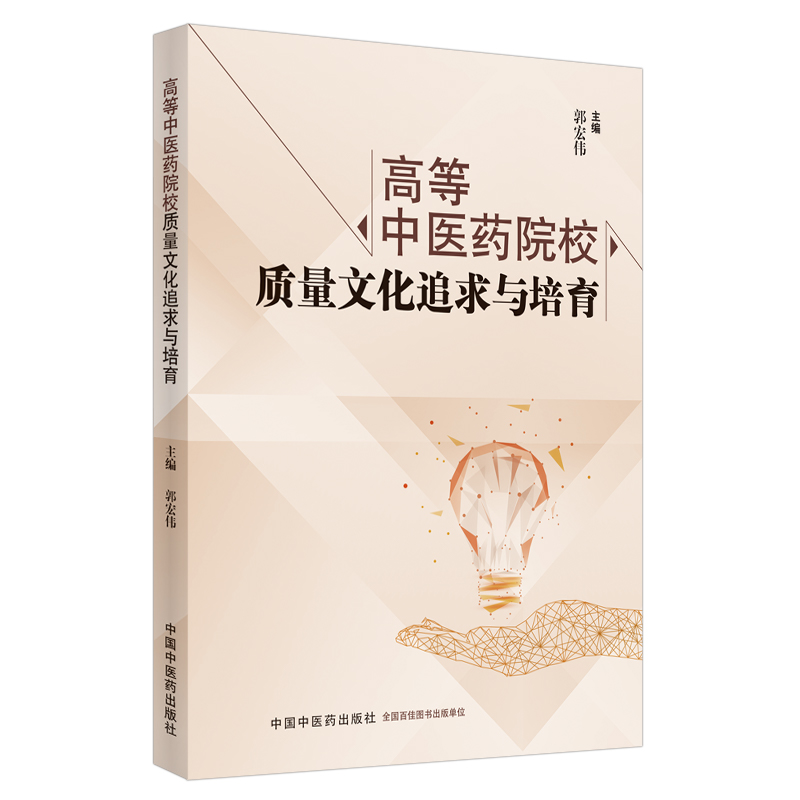 高等中医药院校质量文化追求与培育
