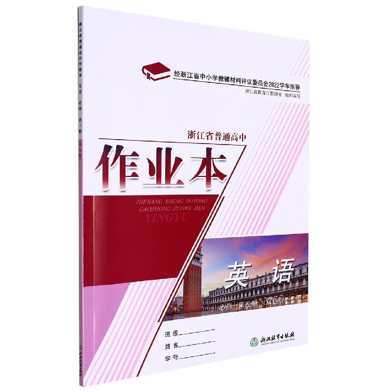 英语作业本（必修第3册双色版）/浙江省普通高中