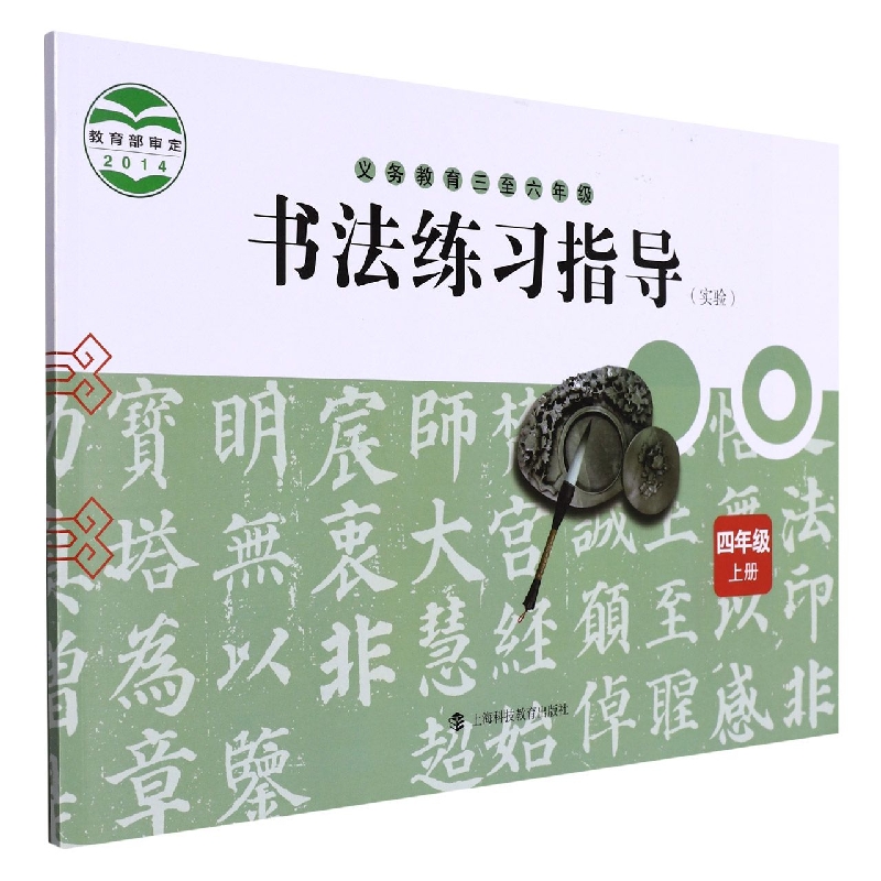 书法练习指导（4上实验义教3至6年级）