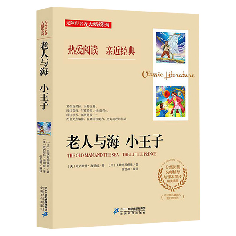 老人与海  小王子
