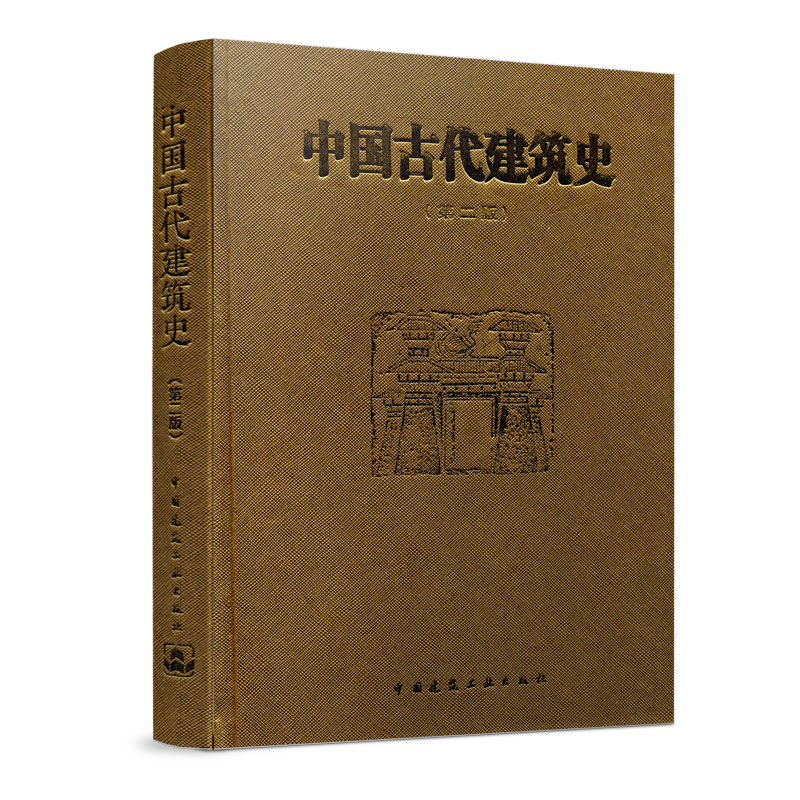 中国古代建筑史(第2版)(精)