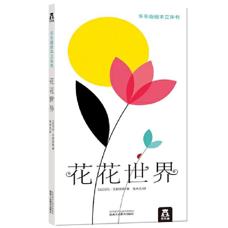 花花世界（乐乐趣绘本立体书）