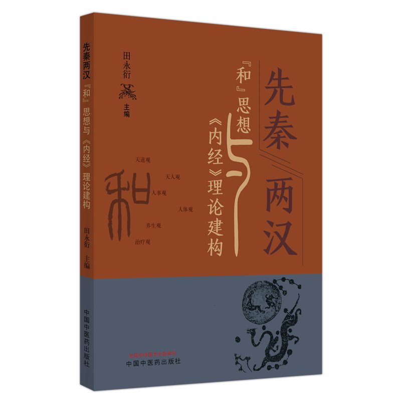 先秦两汉和思想与内经理论建构