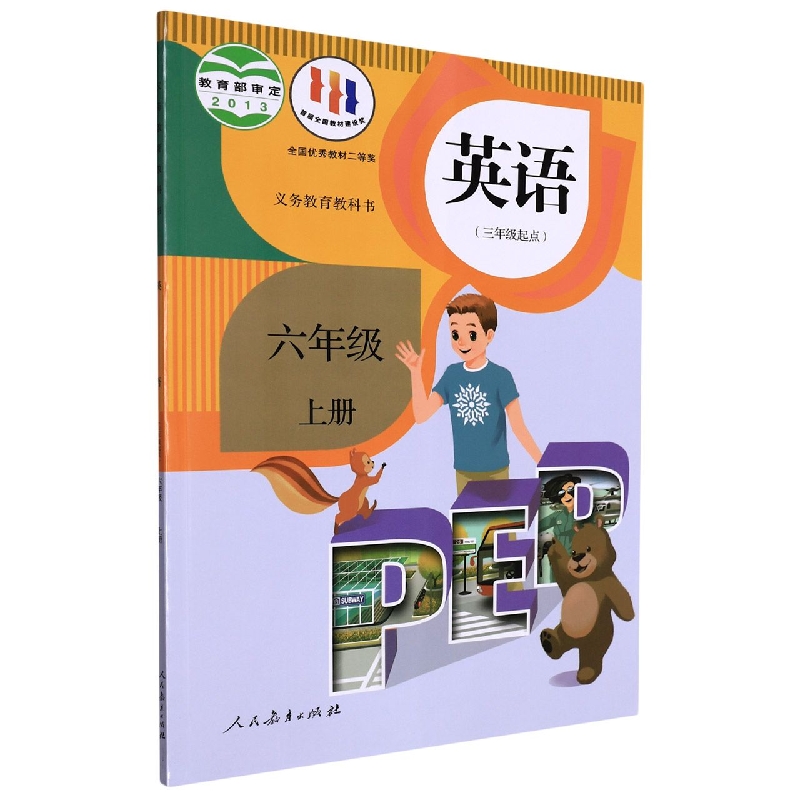 英语（6上PEP3年级起点）/义教教科书