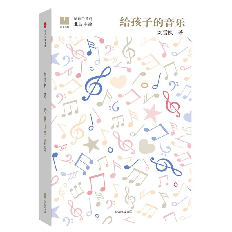 给孩子的音乐(精)/给孩子系列
