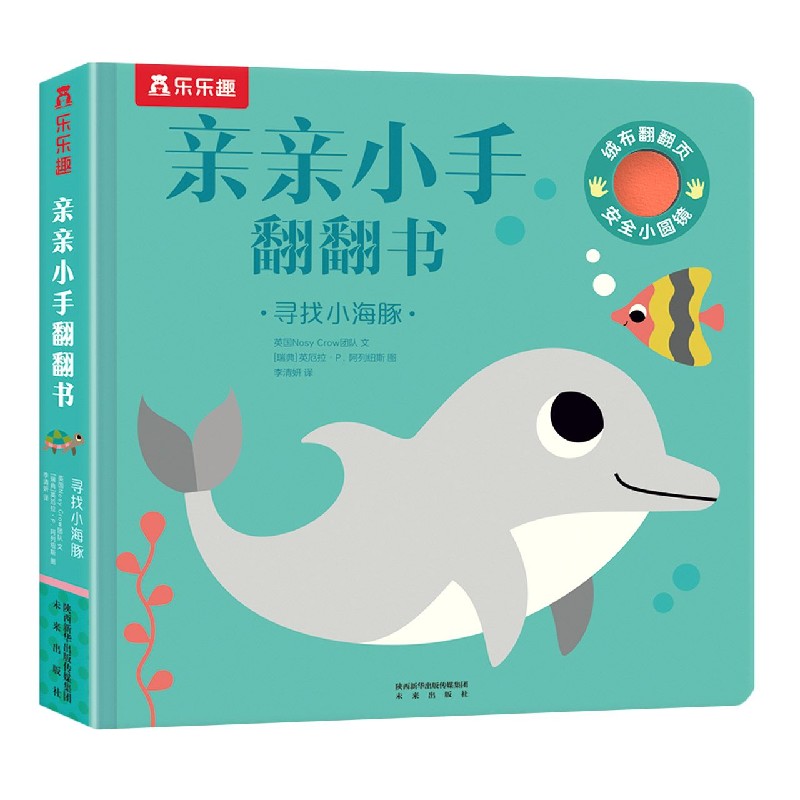 寻找小海豚(精)/亲亲小手翻翻书