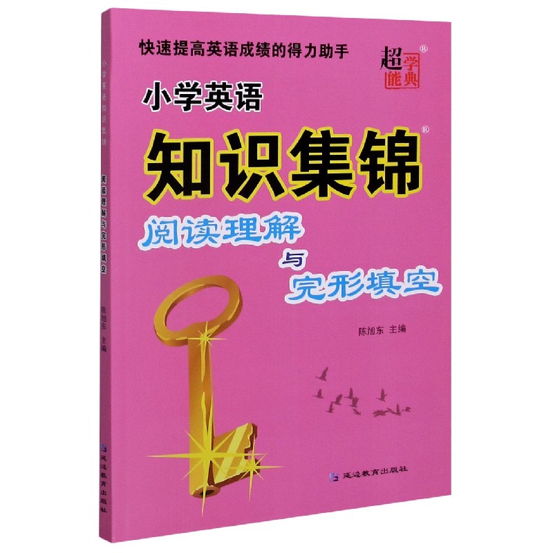 阅读理解与完形填空/小学英语知识集锦