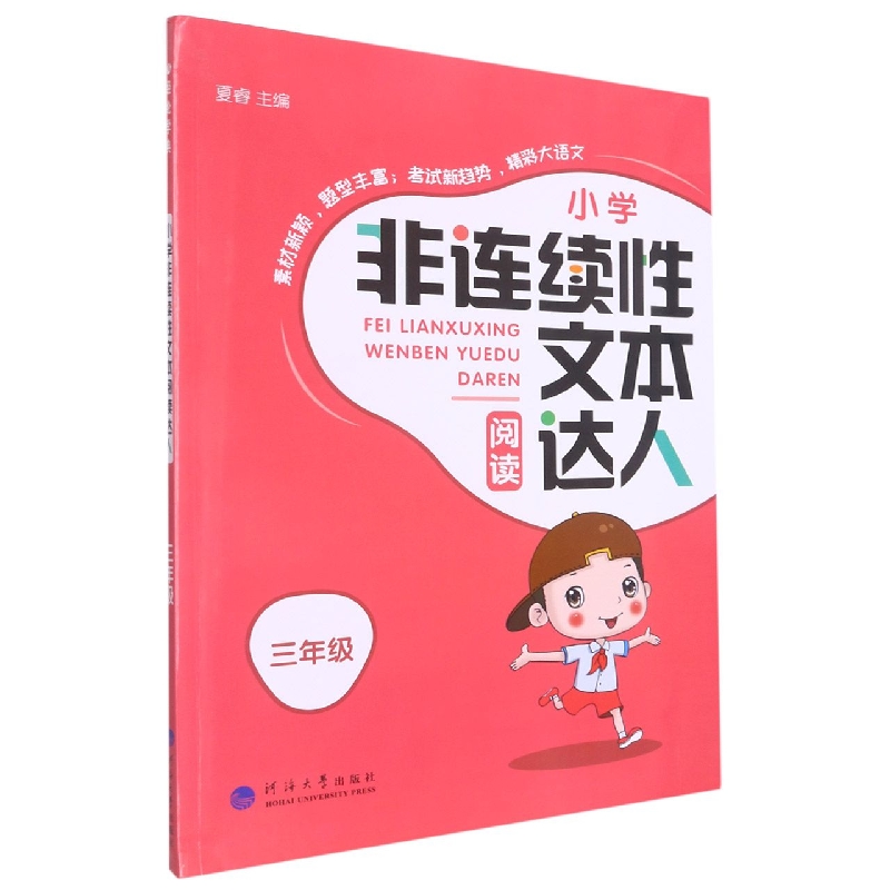 非连续性文本阅读达人三年级语文（人Ｊ国标）全一册