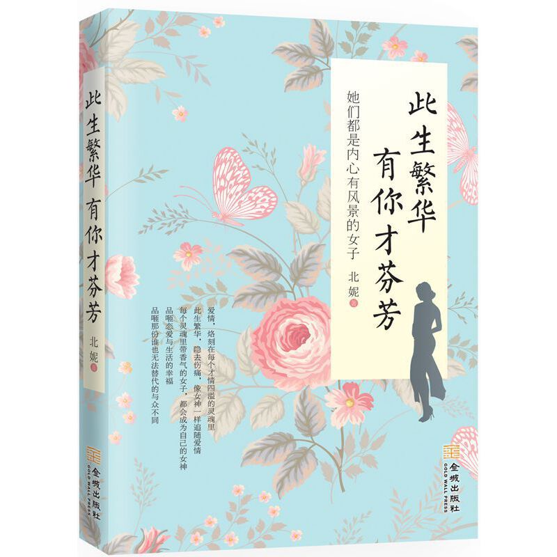 此生繁华有你才芬芳(她们都是内心有风景的女子)