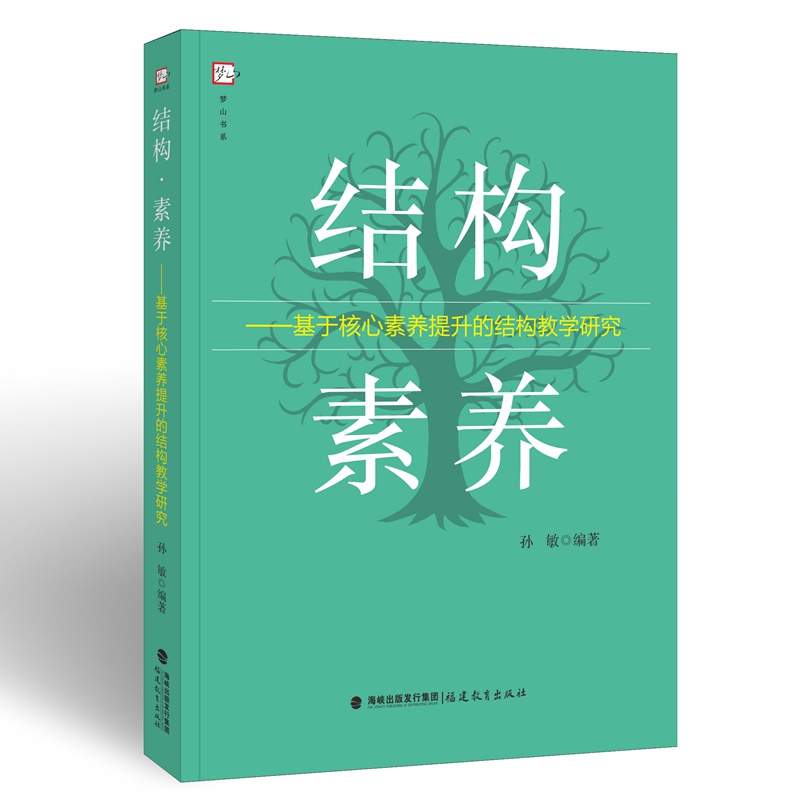 结构素养--基于核心素养提升的结构教学研究/梦山书系