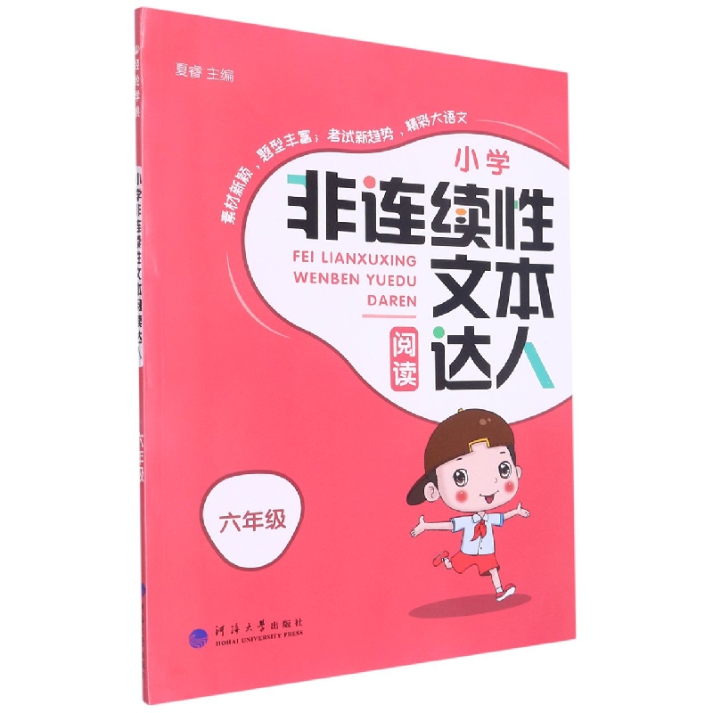 非连续性文本阅读达人六年级语文（人Ｊ国标）全一册