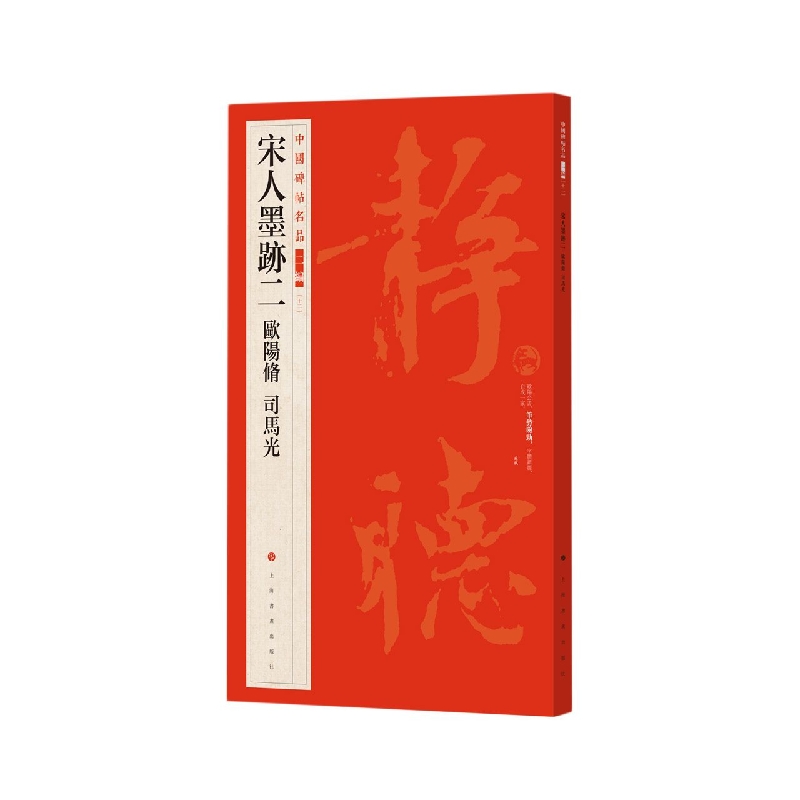 中国碑帖名品二编·宋人墨迹二?欧阳修?司马光