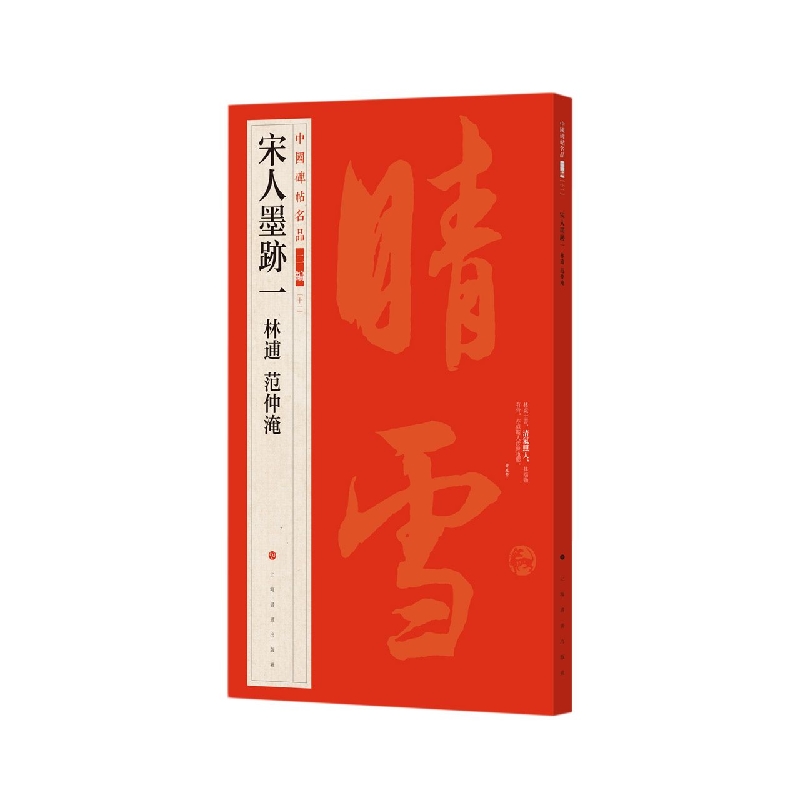 中国碑帖名品二编·宋人墨迹一?林逋?范仲淹