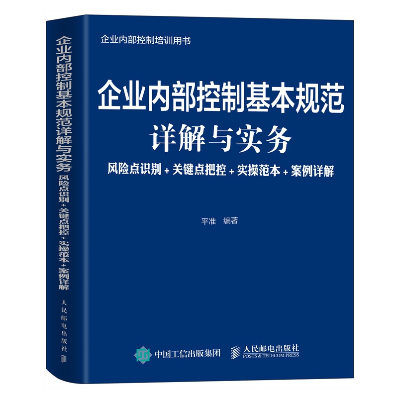企业内部控制基本规范详解与实务 风险点识别+关键点把控+实操范本+案例详解