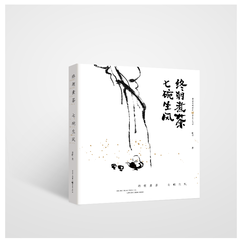 终朝煮茶七碗生风