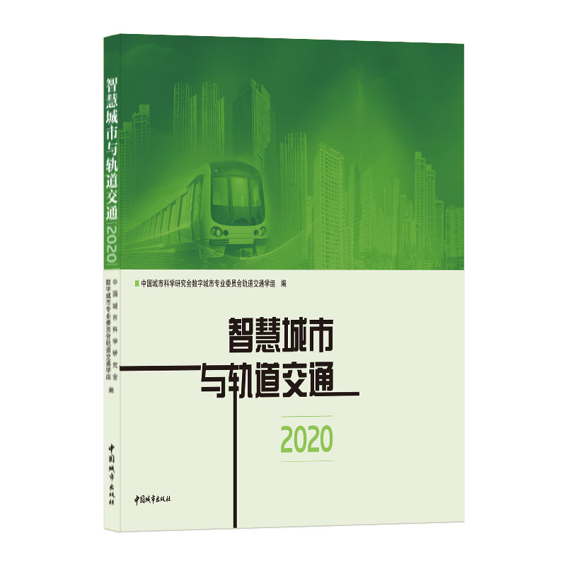 智慧城市与轨道交通(2020)