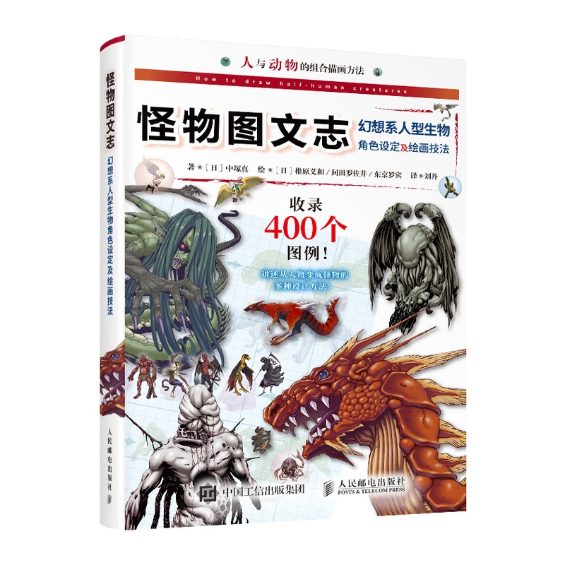 怪物图文志 幻想系人型生物角色设定及绘画技法