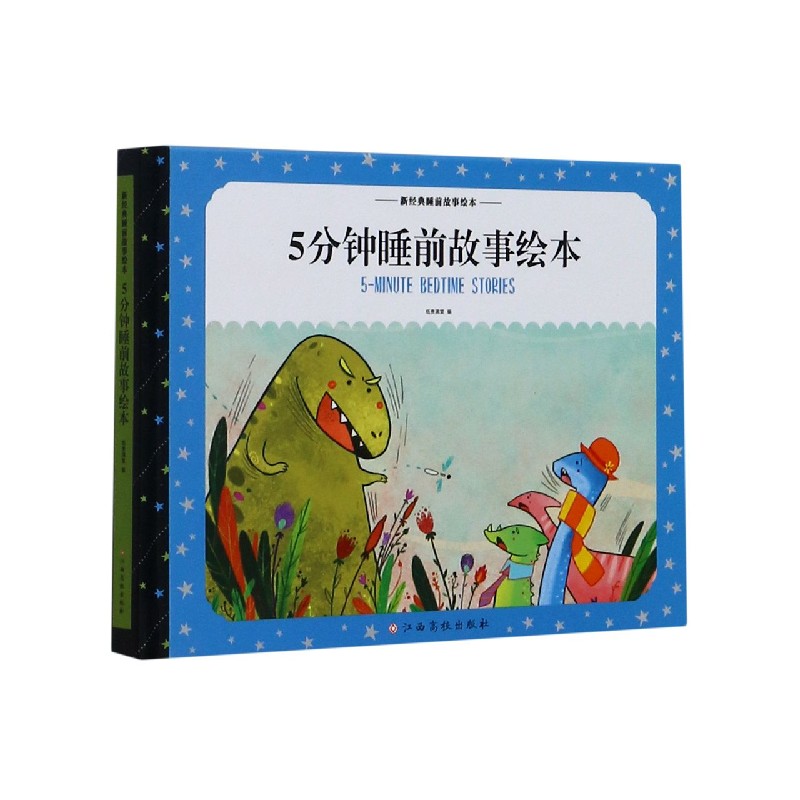 5分钟睡前故事绘本(精)/新经典睡前故事绘本