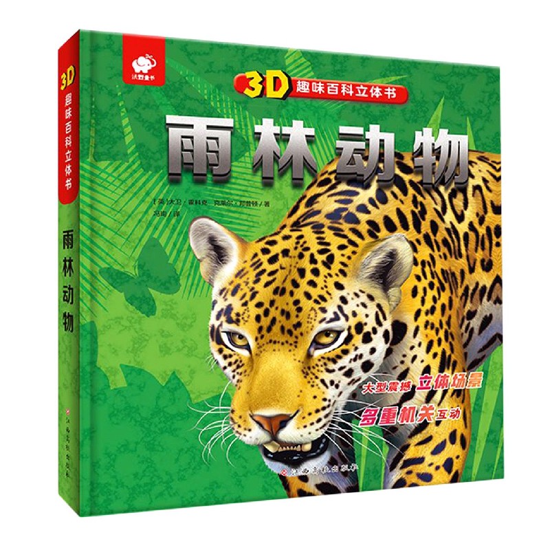 雨林动物(精)/3D趣味百科立体书