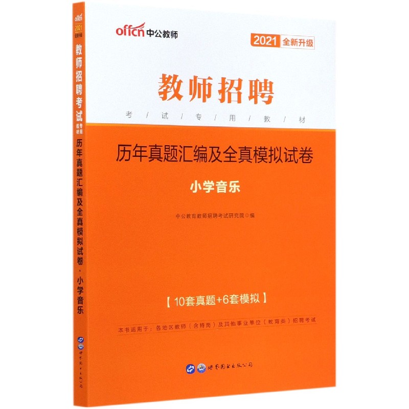 历年真题汇编及全真模拟试卷(小学音乐2021全新升级教师招聘考试专用教材)