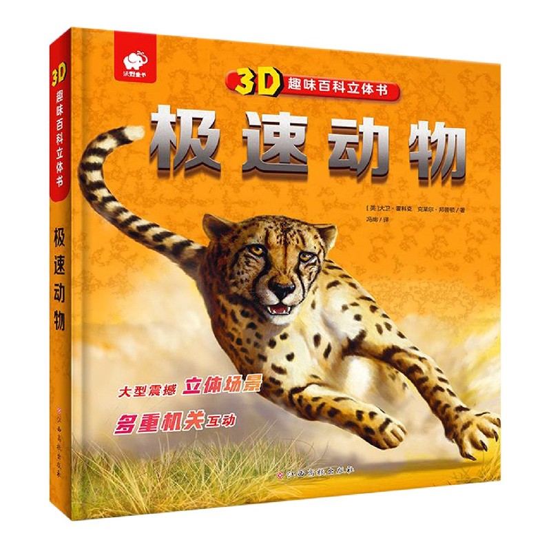 极速动物(精)/3D趣味百科立体书